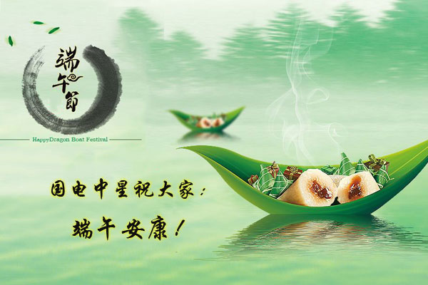 國(guó)電中星祝大家端午安康.jpg 國(guó)電中星祝大家端午安康.jpg
