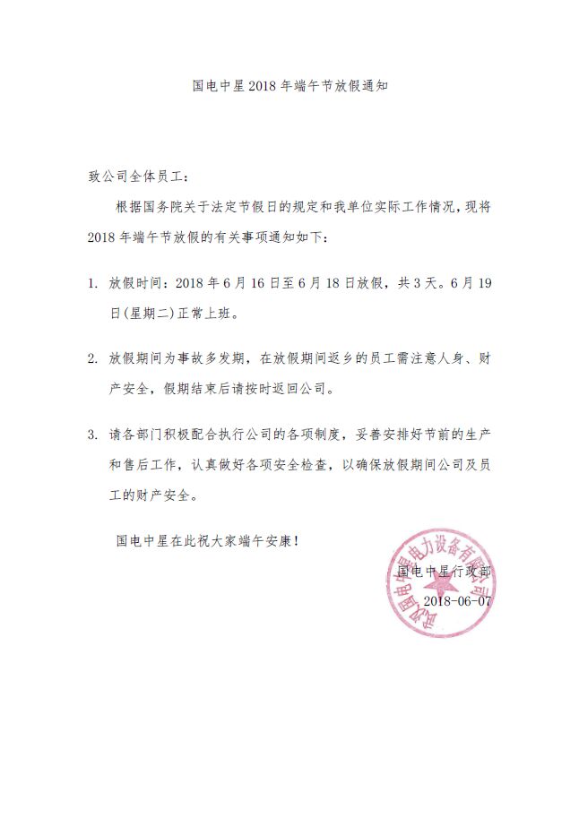 國(guó)電中星2018年端午節(jié)放假通知文件.jpg 國(guó)電中星2018年端午節(jié)放假通知文件.jpg