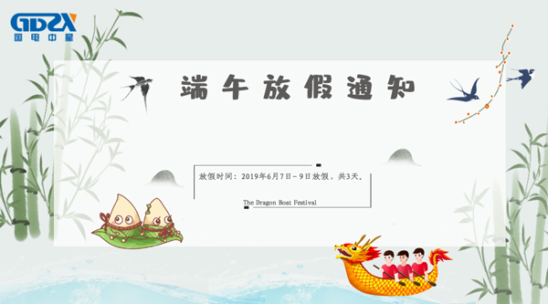 國電中星端午節放假通知.jpg 國電中星端午節放假通知.jpg