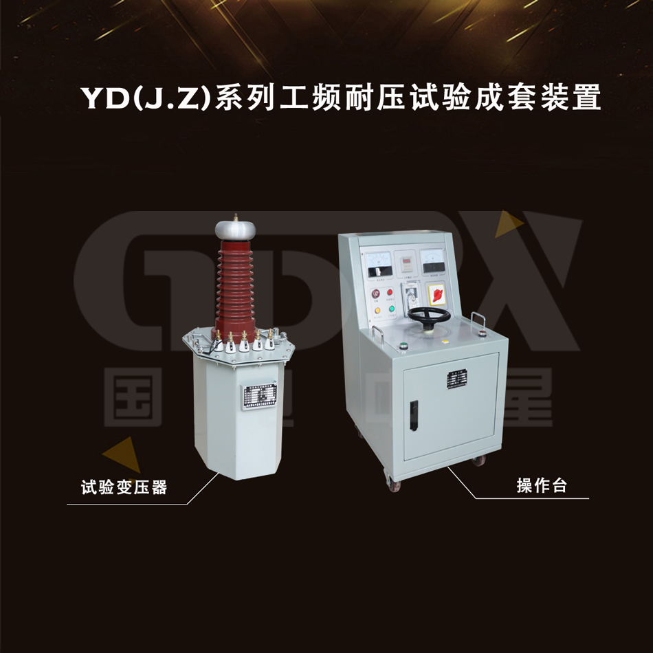 工頻耐壓試驗(yàn)成套裝置 工頻耐壓試驗(yàn)成套裝置