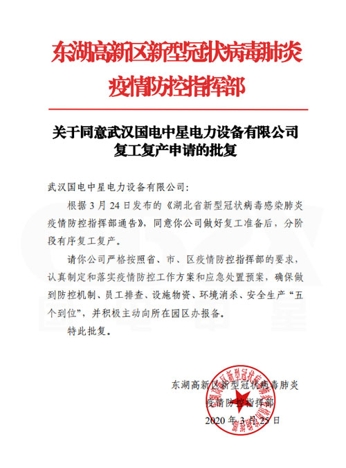 國(guó)電中星復(fù)工申請(qǐng)批復(fù)書(shū) 國(guó)電中星復(fù)工申請(qǐng)批復(fù)書(shū)