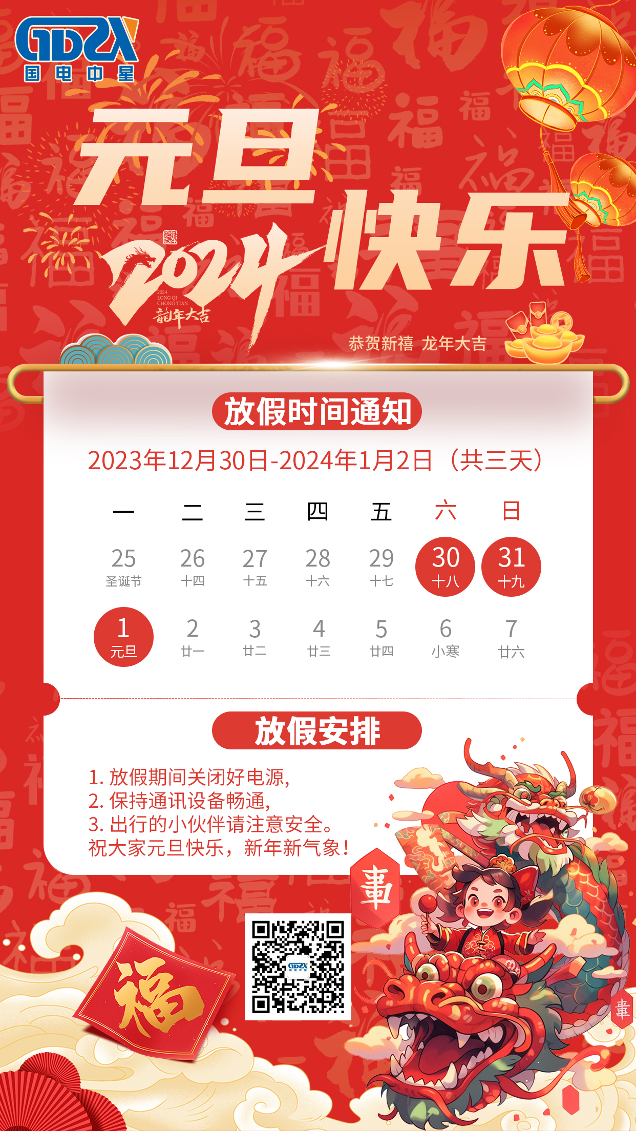 國(guó)電中星2024年元旦放假通知 國(guó)電中星2024年元旦放假通知